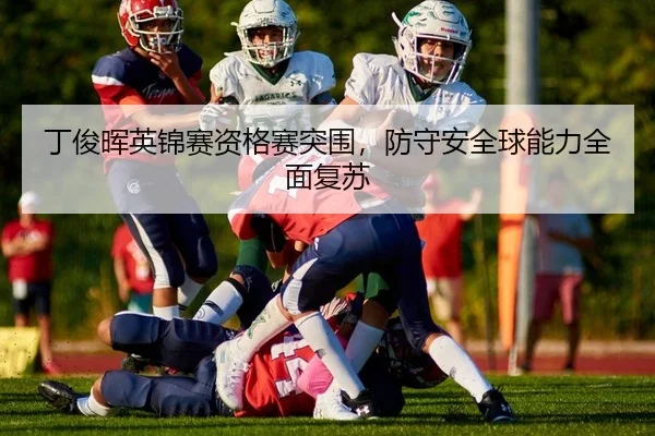 丁俊晖英锦赛资格赛突围，防守安全球能力全面复苏