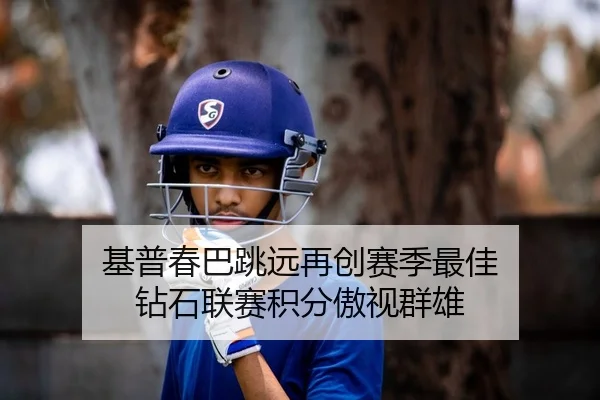 基普春巴跳远再创赛季最佳 钻石联赛积分傲视群雄