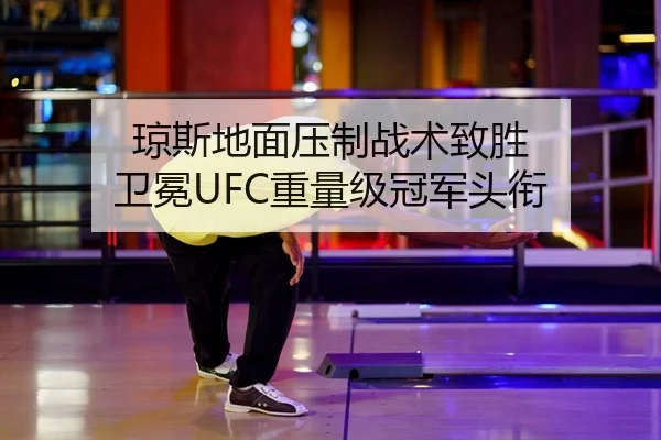 琼斯地面压制战术致胜 卫冕UFC重量级冠军头衔
